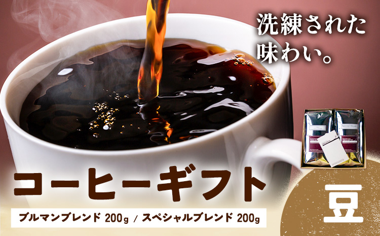 コーヒーギフト ブルマンブレンド 200g スペシャルブレンド 200g 豆 タウンコーヒー《30日以内に出荷予定(土日祝除く)》和歌山県 岩出市 コーヒー 珈琲 ブレンド カフェイン