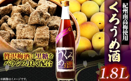 梅酒 くろうめ酒 1.8L 酒のねごろっく 《90日以内に出荷予定(土日祝除く)》和歌山県 岩出市 酒 梅酒 梅黒糖 くろうめ酒 1.8L 送料無料　うめ酒　くろうめ酒　お酒　ウメ　梅　日本酒　さけ　黒糖　くろうめ　完熟ウメ　完熟梅　和歌山県 岩出市 酒  梅黒糖 くろうめ酒 くろうめ　ウメ　ねごろっく　紀州　紀州南高梅　南高梅　おつまみ　晩酌　乾杯　酸っぱい　黒蜜　ウメシュ　完熟ウメ　完熟梅　