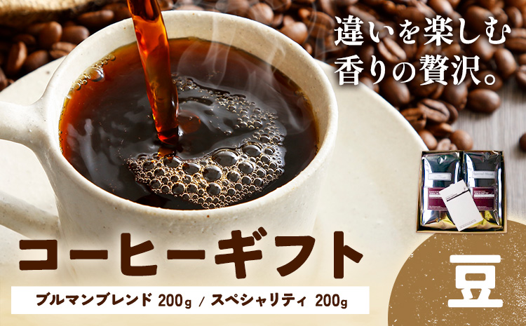 コーヒーギフト ブルマンブレンド 200g スペシャリティ 200g 豆 タウンコーヒー《30日以内に出荷予定(土日祝除く)》和歌山県 岩出市 コーヒー 珈琲 ブレンド カフェイン