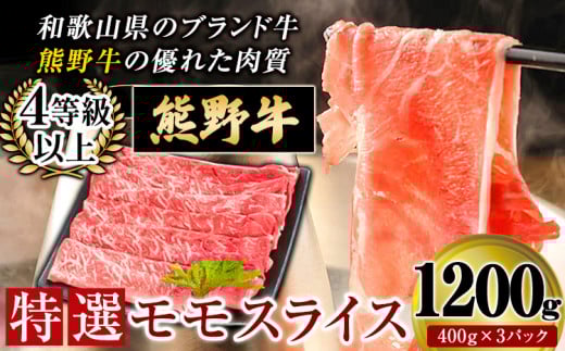 熊野牛 特選モモスライス 1200g 4等級以上 株式会社松源《30日以内に出荷予定(土日祝除く)》和歌山県 岩出市