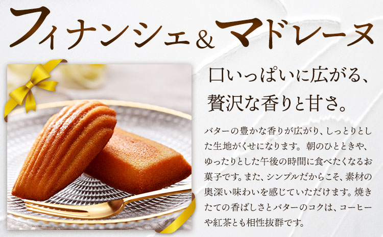 フィナンシェ＆マドレーヌセット cynthia 《30日以内に出荷予定(土日祝除く)》和歌山県 岩出市 フィナンシェ マドレーヌ 焼き菓子 スイーツ デザート お菓子 送料無料