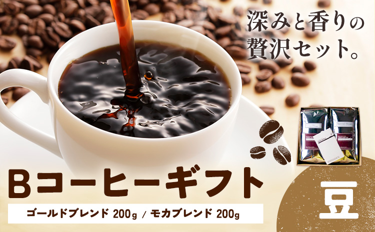 Bコーヒーギフト ゴールドブレンド 200g モカブレンド 200g 豆 タウンコーヒー《30日以内に出荷予定(土日祝除く)》和歌山県 岩出市 コーヒー 珈琲 ブレンド カフェイン