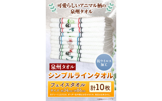フェイスタオル　『泉州タオル』シンプルラインタオル（抗ウイルス加工）10枚セット 株式会社フタバ《90日以内に出荷予定(土日祝除く)》和歌山県 岩出市 タオル フェイスタオル 抗ウイルス加工 国産 送料無料