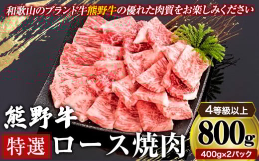 「熊野牛」特選ロース焼肉800g 4等級以上 株式会社松源《30日以内に出荷予定(土日祝除く)》和歌山県 岩出市