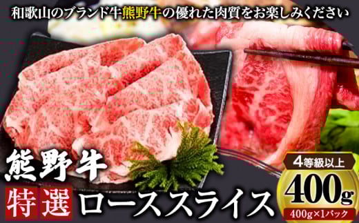 「熊野牛」特選ローススライス400g 4等級以上 株式会社松源《30日以内に出荷予定(土日祝除く)》和歌山県 岩出市