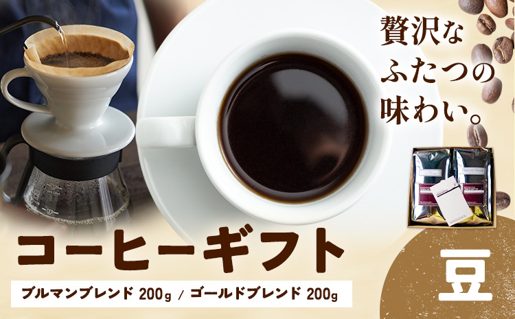 コーヒーギフト ブルマンブレンド 200g ゴールドブレンド 200g 豆 タウンコーヒー《30日以内に出荷予定(土日祝除く)》和歌山県 岩出市 コーヒー 珈琲 ブレンド カフェイン