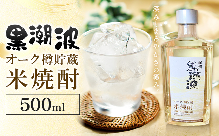 酒 黒潮波 オーク樽 貯蔵 米焼酎 焼酎 500ml 酒のねごろっく《30日以内に出荷予定(土日祝除く)》和歌山県 岩出市 お酒 さけ アルコール 焼酎 米 こめ しょう酎 お取り寄せ