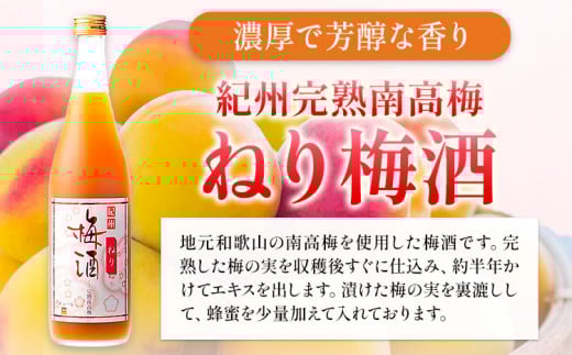 梅酒 紀州完熟南高梅 濃厚 ねり梅酒と芳醇 完熟梅酒 720ml×各1本 酒のねごろっく《30日以内に出荷予定(土日祝除く)》和歌山県 岩出市 吉村秀雄商店 酒 梅酒 飲み比べ 紀州 ねり梅酒 完熟梅酒 南高梅 720ml 1440ml 送料無料