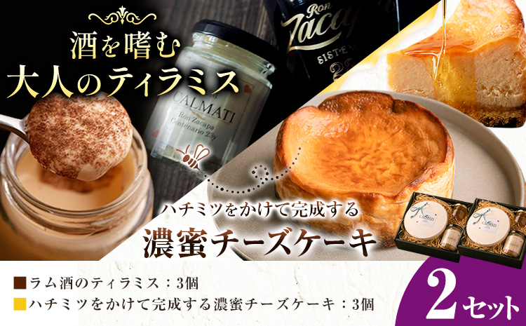 ケーキ ハチミツをかけて完成する濃蜜チーズケーキとお酒を嗜むオトナのティラミスセット 2セット [30日以内に出荷予定(土日祝除く)]CALMATI 和歌山県 岩出市 チーズ スイーツ デザート ティラミス ラム酒 お菓子 送料無料