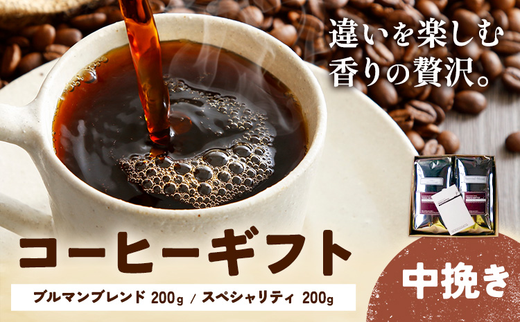 コーヒーギフト ブルマンブレンド 200g スペシャリティ 200g 中挽き タウンコーヒー《30日以内に出荷予定(土日祝除く)》和歌山県 岩出市 コーヒー 珈琲 ブレンド カフェイン