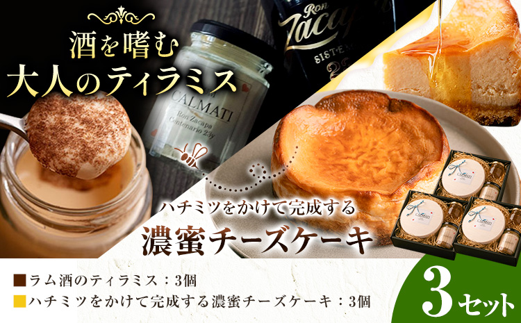 ケーキ ハチミツをかけて完成する濃蜜チーズケーキとお酒を嗜むオトナのティラミスセット 3セット [30日以内に出荷予定(土日祝除く)]CALMATI 和歌山県 岩出市 チーズ スイーツ デザート ティラミス ラム酒 お菓子 送料無料