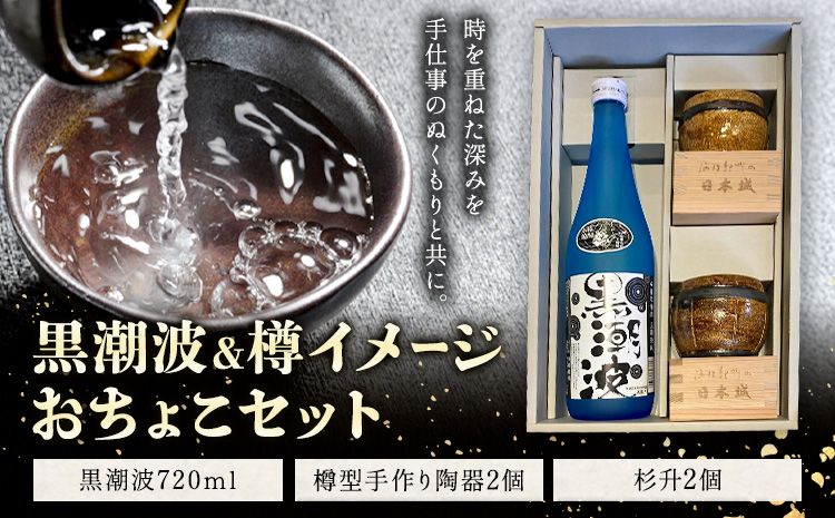 酒 黒潮波 720ml 樽イメージ おちょこセット 樽型手作り陶器 2個 杉升 2個 酒のねごろっく《30日以内に出荷予定(土日祝除く)》和歌山県 岩出市 お酒 さけ アルコール 焼酎 しょう酎 おちょこ セット お取り寄せ
