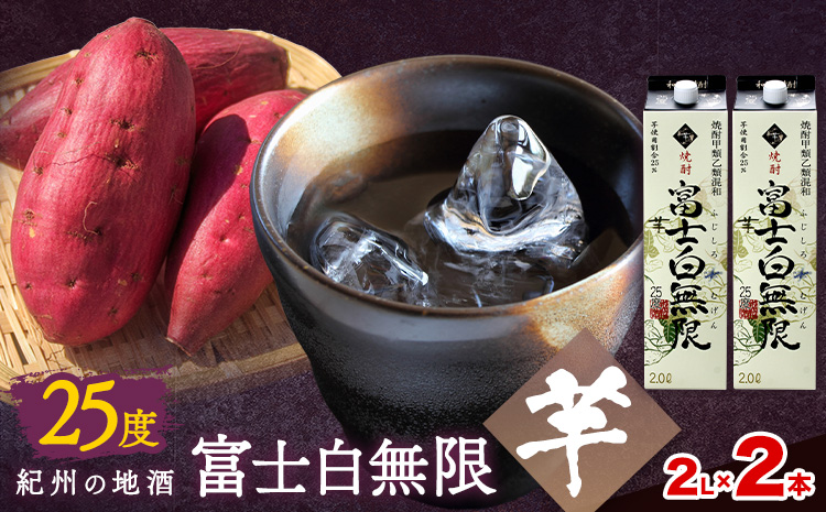 紀州の地酒 富士白無限 ふじしろむげん 《芋》 25度 2L×2パック エバグリーン 中野BC株式会社 《30日以内に出荷予定(土日祝除く)》和歌山県 岩出市 酒 お酒 地酒