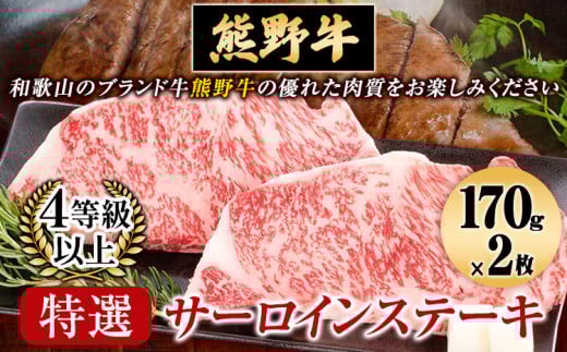 サーロインステーキ　「熊野牛」特選サーロインステーキ170g×2枚 4等級以上 株式会社松源《30日以内に出荷予定(土日祝除く)》和歌山県 岩出市 ステーキ サーロインステーキ ステーキ　