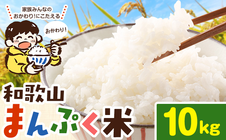 米 こめ 和歌山まんぷく米 10kg 《30日以内に出荷予定(土日祝除く)》 和歌山県 岩出市 送料無料 お米 コメ 白米 精米 国産米 ごはん お弁当 農家 未検査米 和歌山 産地直送 ブレンド米