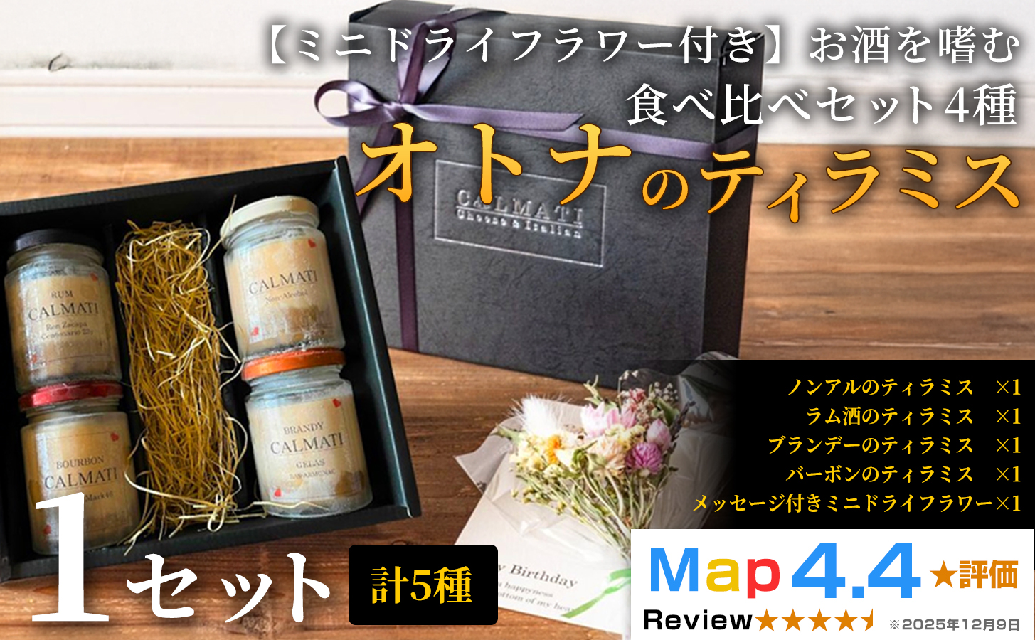 [ミニドライフラワー付き]お酒を嗜むオトナのティラミス(4種)食べ比べセット ノンアル・ラム・バーボン・ブランデー 1セット [30日以内に出荷予定(土日祝除く)]CALMATI 和歌山県 岩出市 ケーキ スイーツ デザート お菓子 ティラミス