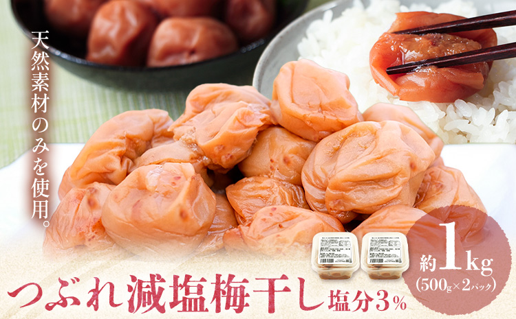 梅干し無添加つぶれ減塩梅干 塩分3% 1kg 500g 2パック 農業法人 株式会社紀州梅香《30日以内に出荷予定(土日祝除く)》 和歌山県 岩出市 梅 うめ フルーツ 果物