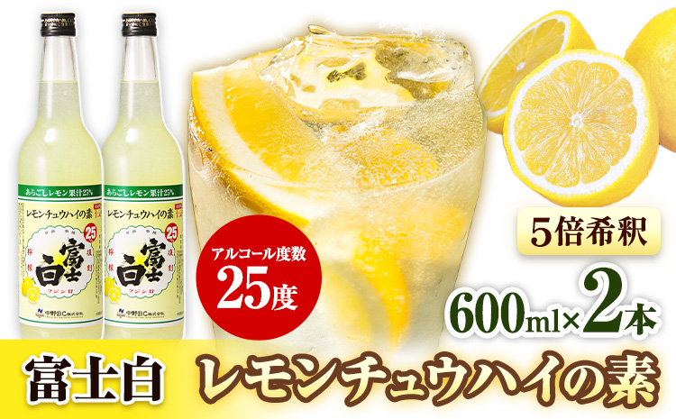 紀州の地酒 富士白レモンチュウハイの素 25度 5倍希釈 600ml × 2本 エバグリーン 中野BC株式会社《30日以内に出荷予定(土日祝除く)》和歌山県 岩出市 酒 お酒 地酒 酎ハイ チュウハイ レモン あらごし