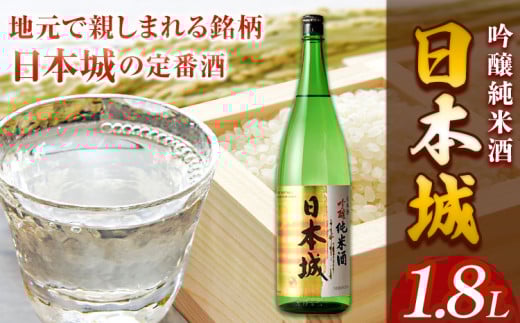 日本酒 日本城 吟醸純米酒 1.8L 酒のねごろっく《90日以内に出荷予定(土日祝除く)》和歌山県 岩出市 日本 吟醸純米酒 お酒 1.8L　お酒　日本城　晩酌　和歌山のお酒　地酒　ねごろっく　お酒　定番酒　吟醸純米酒　米　米麹　ねごろっく　岩出市　岩出　和歌山　お酒　純米酒　お米　地域活性　食中酒　おつまみ　晩酌　アルコール　吟醸　　お酒　おさけ　酒　根来　車坂　酒造　名脇役　まろやか　乾杯