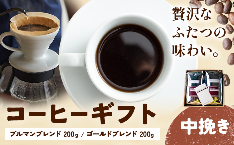 コーヒーギフト ブルマンブレンド 200g ゴールドブレンド 200g 中挽き タウンコーヒー《30日以内に出荷予定(土日祝除く)》和歌山県 岩出市 コーヒー 珈琲 ブレンド カフェイン