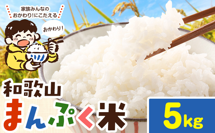 米 こめ 和歌山まんぷく米 約5kg 《30日以内に出荷予定(土日祝除く)》 和歌山県 岩出市 送料無料 お米 コメ 白米 精米 国産米 ごはん お弁当 農家 未検査米 和歌山 産地直送 ブレンド米