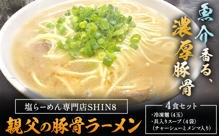 親父 の 豚骨ラーメン 4食セット 塩らーめん専門店SHIN8《30日以内に出荷予定(土日祝除く)》和歌山県 岩出市 ラーメン 豚骨 麺 スープ 送料無料 冷凍