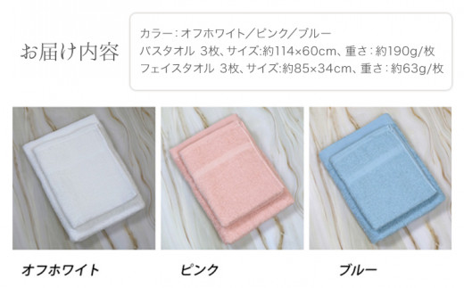 お洗濯がラクチン バスタオル 3枚 & フェイスタオル 3枚(オフホワイト/ピンク/ブルー) 株式会社フタバ《30日以内に出荷予定(土日祝除く)》和歌山県 岩出市 タオル 国産 送料無料