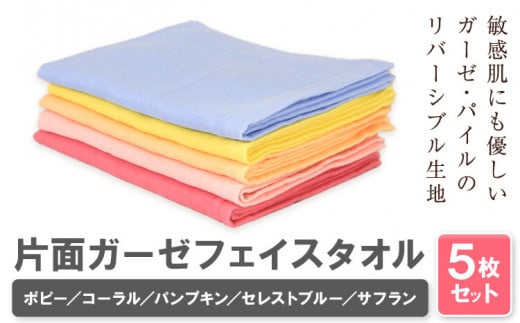 片面ガーゼ フェイスタオル 5枚セット (ポピー/コーラル/パンプキン/セレストブルー/サフラン) 株式会社フタバ《30日以内に出荷予定(土日祝除く)》和歌山県 岩出市 タオル 国産 送料無料