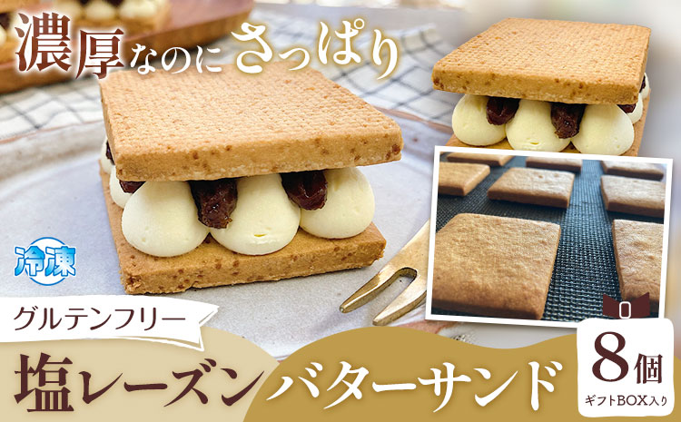 グルテンフリー 塩レーズンバターサンド 8個 Lagomsweetslabo《30日以内に出荷予定(土日祝除く)》合同会社Nami to Tsubu 焼き菓子 レーズン レーズンサンド スイーツ バターサンド お菓子 デザート ギフト 贈答用 プレゼント おやつ 和歌山県 岩出市