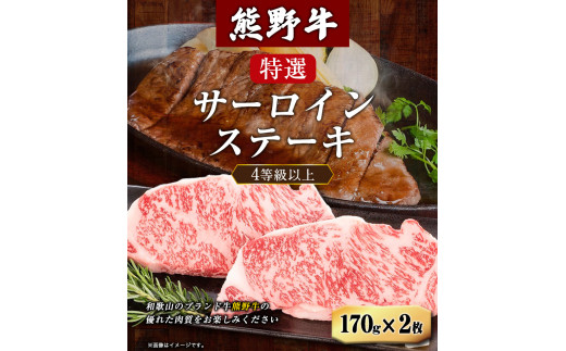 サーロインステーキ　「熊野牛」特選サーロインステーキ170g×2枚 4等級以上 株式会社松源《30日以内に出荷予定(土日祝除く)》和歌山県 岩出市 ステーキ サーロインステーキ ステーキ　