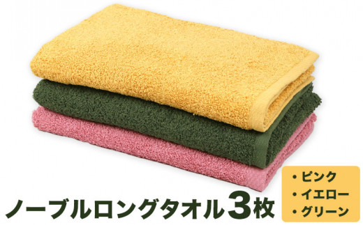 ノーブル ロングタオル3枚セット (ピンク/イエロー/グリーン) 株式会社フタバ《30日以内に出荷予定(土日祝除く)》和歌山県 岩出市 タオル 国産 送料無料 日用品