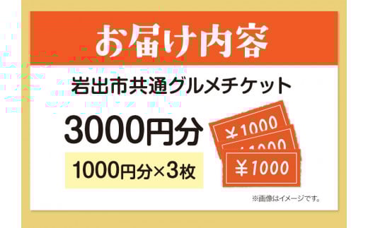 岩出市共通グルメチケット3000円分(1000円分×3枚) 那賀飲食業生活衛生同業組合《60日以内に出荷予定(土日祝除く)》和歌山県 岩出市 グルメ チケット食事券 料理 ごはん ご飯 ランチ ディナー レストラン カフェ 送料無料　中華　イタリアン　フレンチ　軽食　食事券　グルメチケット　カフェ　和食　洋食　岩出ごはん　　やきにく　焼肉　ラーメン　らーめん　古民家　古民家カフェ　わかやま　すし　