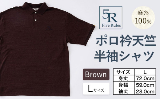 ポロ衿天竺 半袖シャツ ブラウン L サイズ 株式会社アイガット《30日以内に出荷予定(土日祝除く)》和歌山県 岩出市 5R Five Rules ファイブルールズ トップス リネン 麻