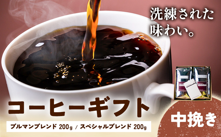 コーヒーギフト ブルマンブレンド 200g スペシャルブレンド 200g 中挽き タウンコーヒー《30日以内に出荷予定(土日祝除く)》和歌山県 岩出市 コーヒー 珈琲 ブレンド カフェイン