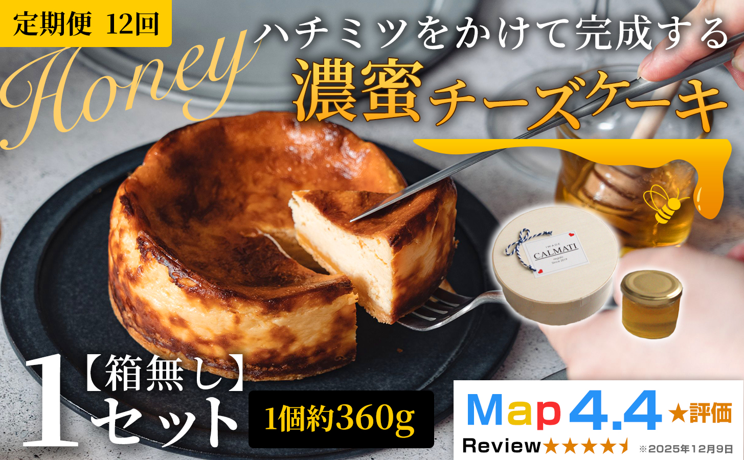 ハチミツをかけて完成する濃蜜チーズケーキ 1セット 定期便 12ヶ月 《30日以内に出荷予定(土日祝除く)》CALMATI 和歌山県 岩出市 ケーキ チーズケーキ チーズ スイーツ デザート お菓子 送料無料