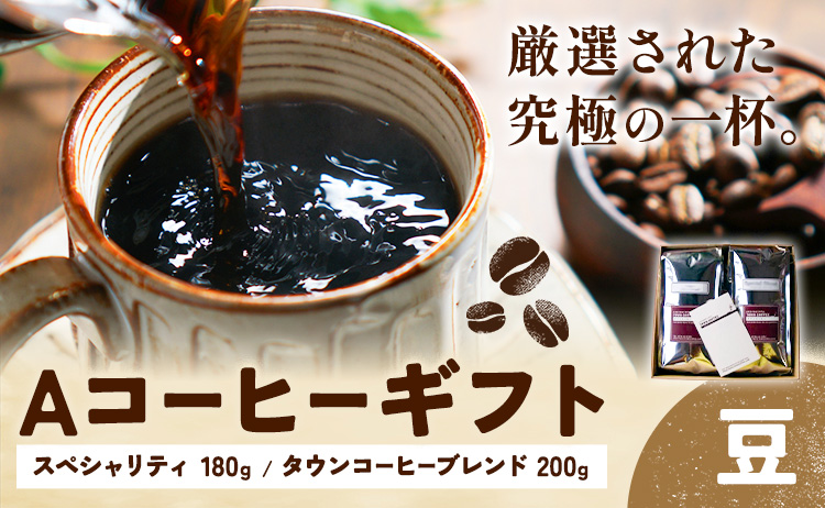 Aコーヒーギフト スペシャリティ 180g タウンコーヒーブレンド 200g 豆 タウンコーヒー《30日以内に出荷予定(土日祝除く)》和歌山県 岩出市 コーヒー 珈琲 ブレンド カフェイン