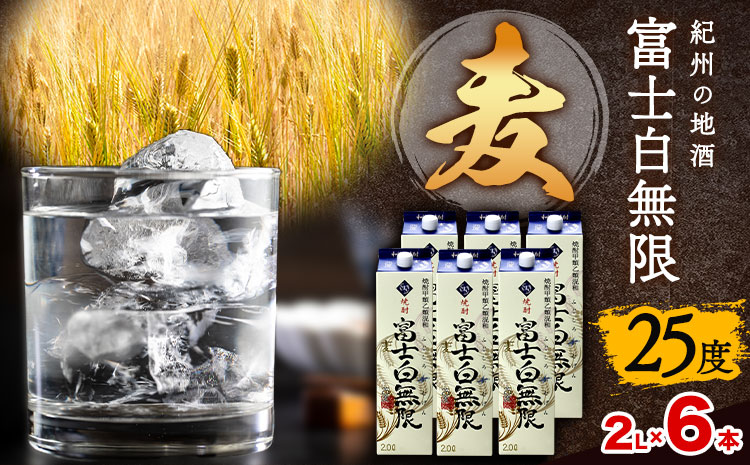 紀州の地酒 富士白無限 ふじしろむげん 《麦》 25度 2L×6パック エバグリーン 中野BC株式会社 《30日以内に出荷予定(土日祝除く)》和歌山県 岩出市 酒 お酒 地酒