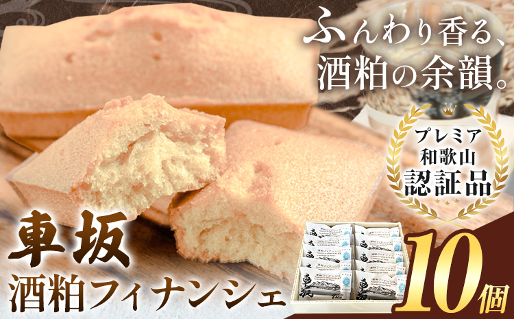 車坂酒粕フィナンシェ 10個《30日以内に出荷予定(土日祝除く)》和歌山県 岩出市 お菓子 スイーツ 焼き菓子 酒粕 T-NARUSE 車坂 車坂酒粕 洋菓子 和菓子 和風 フィナンシェ プレゼント 焼き菓子 プレミア和歌山