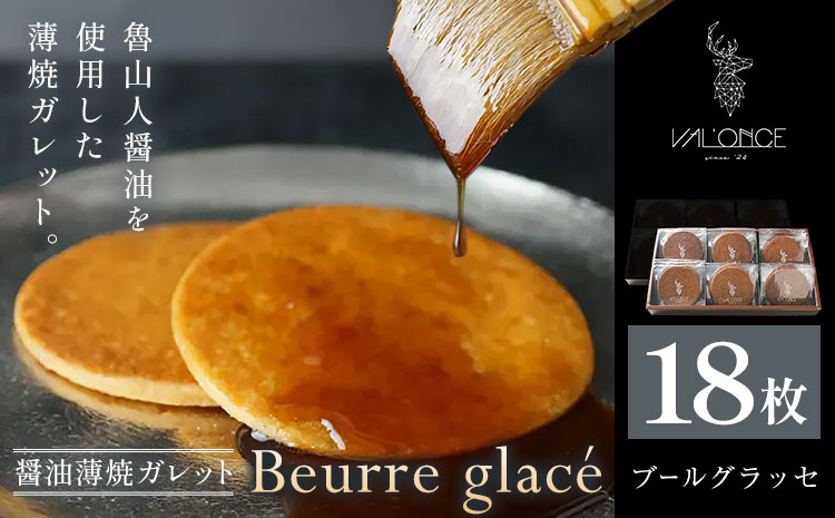 スイーツ Beurre glace 18枚 VAL'ONCE《30日以内に出荷予定(土日祝除く)》和歌山県 岩出市 洋菓子 お菓子 スイーツ 焼き菓子 醤油 魯山人醤油 和菓子 和風 ガレット プレゼント 焼き菓子 送料無料