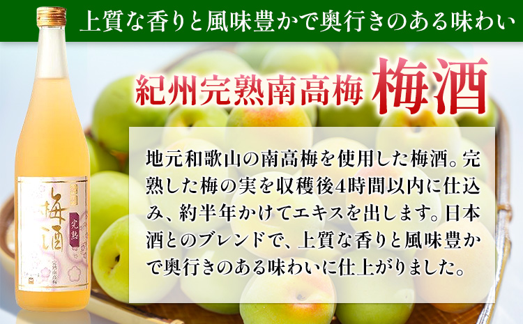 梅酒3回定期便セット 紀州完熟南高梅 すいうめ酒 くろうめ酒 720ml×各1本 3回 定期便 計3本 酒のねごろっく《30日以内に出荷予定(土日祝除く)》和歌山県 岩出市 酒 梅酒 紀州 梅すいうめ酒 完熟梅酒 南高梅 梅黒糖 720ml 2160ml 送料無料
