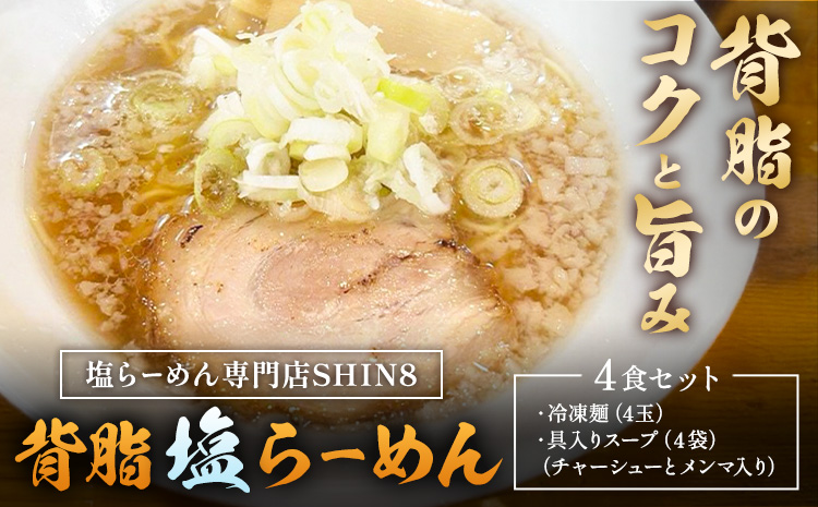 背脂 塩らーめん 4食セット 塩らーめん専門店SHIN8《30日以内に出荷予定(土日祝除く)》和歌山県 岩出市 ラーメン 豚骨 麺 スープ 送料無料 冷凍