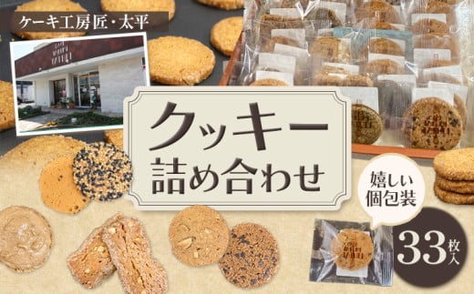 クッキー おまかせクッキー詰め合わせセット 33枚入り ケーキ工房匠・太平《30日以内に出荷予定(土日祝除く)》和歌山県 岩出市 クッキー 洋菓子 お菓子 スイーツ 焼き菓子 個包装 送料無料
