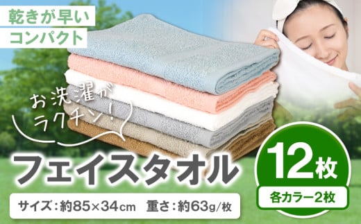 お洗濯がラクチン フェイスタオル 12枚セット(各2枚)  株式会社フタバ《30日以内に出荷予定(土日祝除く)》和歌山県 岩出市 タオル 国産 送料無料