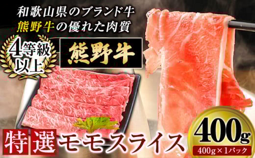 熊野牛 特選モモスライス400g 4等級以上 株式会社松源《30日以内に出荷予定(土日祝除く)》和歌山県 岩出市