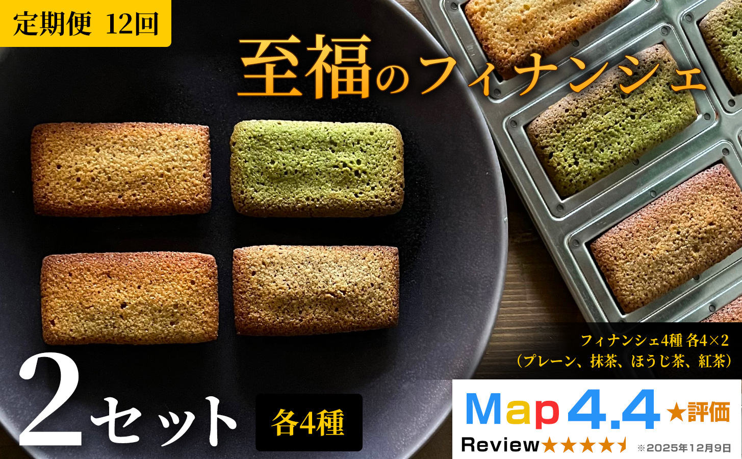 至福のフィナンシェ 2セット × 定期便 12ヶ月《30日以内に出荷予定(土日祝除く)》CALMATI 和歌山県 岩出市 フィナンシェ スイーツ デザート お菓子 送料無料