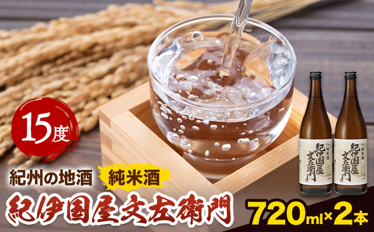 紀州の地酒 純米酒｢紀伊国屋文左衛門｣ きのくにやぶんざえもん 15度 720ml×2本 エバグリーン 中野BC株式会社《30日以内に出荷予定(土日祝除く)》和歌山県 岩出市 酒 お酒 地酒