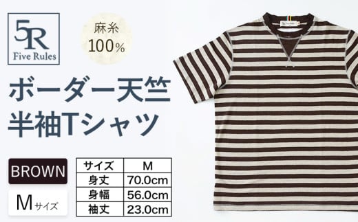 ボーダー天竺半袖 Tシャツ ブラウン Mサイズ 株式会社アイガット《30日以内に出荷予定(土日祝除く)》和歌山県 岩出市 5R Five Rules ファイブルールズ トップス リネン 麻