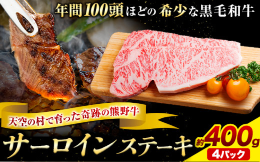 サーロインステーキ 黒毛和牛 牛 牛肉 ステーキ 約400g 約100g×4パック 有限会社松牛《30日以内に出荷予定(土日祝除く)》 和歌山県 岩出市 希少 肉 牛肉 熊野牛 送料無料 サーロイン ステーキ
