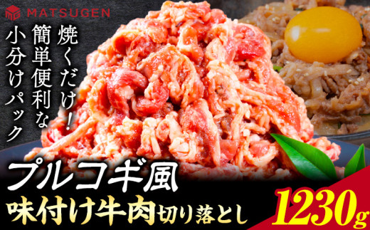 プルコギ 味つけ牛肉切り落とし(プルコギ風) 1230g(410g×3袋) 株式会社松源《90日以内に出荷予定(土日祝除く)》和歌山県 岩出市 牛肉 肉 バラ肉 味付け 切り落とし プルコギ 送料無料