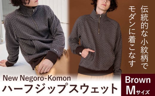 【New】Negoro-Komon ハーフジップスウェット ブラウン  Mサイズ 株式会社アイガット《30日以内に出荷予定(土日祝除く)》和歌山県 岩出市 5R Five Rules ファイブルールズ Negoro-Komon 根来 小紋 ジップスウェット スウェット